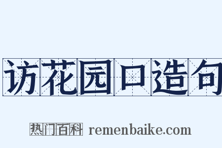 访花园口造句是什么意思的图片